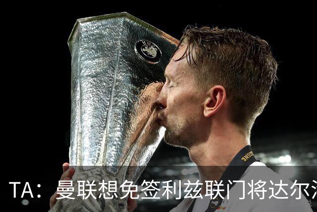 TA：曼联想免签利兹联门将达尔洛 有英超球队密切关注迪巴拉