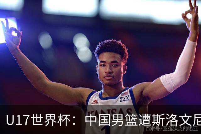 U17世界杯：中国男篮遭斯洛文尼亚三分准绝杀 时隔十年获第十名